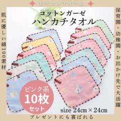 【新品】コットンガーゼ　ハンカチタオル　おしぼり　10枚セット　紐付きループ