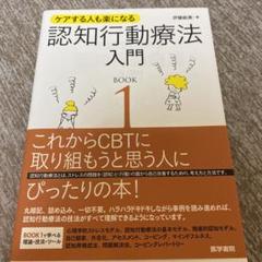 認知療法入門の中古 未使用品 メルカリ