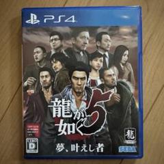 龍が如く5 夢、叶えし者 PS4