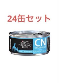 犬 猫 ピュリナ プロプランCN クリティカル ニュートリション 24