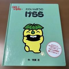 こんなこいるかな 【新装版】⑪ わらいんぼうの げらら　絶版　希少本