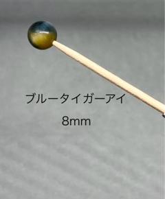 ブルータイガーアイ8mm（5粒セット）