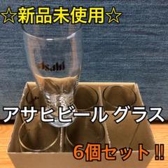 【値引き】☆新品未使用☆ アサヒビール グラス 小ジョッキ 6個セット