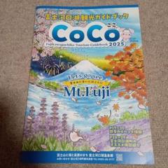 【新品未使用】CoCo 富士河口湖観光ガイドブック 2025