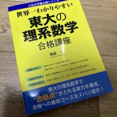 【中古】 世界一わかりやすい東大の理系数学合格講座/中経出版/築舘一英 Amazon.co.jp: 世界一わかりやすい 東大の理系数学 合格講座