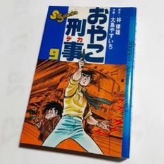 【中古】 おやこ刑事 消滅/リイド社/大島やすいち 中古】 おやこ刑事 消滅/リイド社/大島やすいち