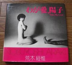わが愛、陽子 荒木経惟 Nobuyoshi Araki 初版 - メルカリ