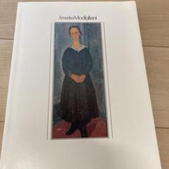 【 限定 保存版 】モディリアーニ 　 　　画集 非売品 2025年最新】アメデオモディリアーニの人気アイテム - メルカリ
