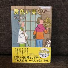 【中古】 ヒワマン日和/光文社/吉永南央 2025年最新】吉永南央の人気アイテム - メルカリ