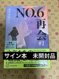 シュリンク付 NO.6［ナンバーシックス］再会 #1 あさのあつこ
