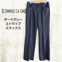【コムサイズム】COMMSE CA ISMスラックス ダークグレー ストライプ