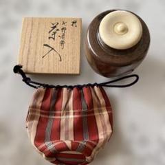 茶道具　京焼暁山窯　岡田暁山作　大名物摸北野肩付茶入　鎌倉間道仕覆　美品！！ 摸 北野肩衝茶入 八代目暁山(岡田佳明)作 共箱 象牙蓋 仕服(鎌倉