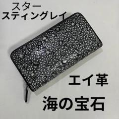 【新品・未使用】スタースティングレイ　エイ革　長財布　海の宝石のサムネイル