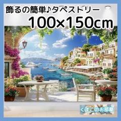 タペストリー 背景布 ガーデンテラス 海 空 地中海 インテリア 143a