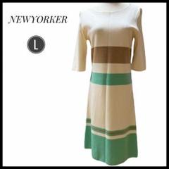 NEWYORKER 半袖　ひざ丈　ワンピース L ボーダー　ホワイト　夏　清楚