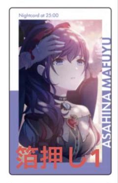 2025年最新】プロセカ 朝比奈まふゆ 5bの人気アイテム - メルカリ