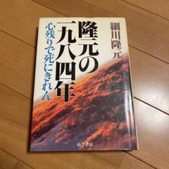 古書　隆元の一九八四年　心残りで死にきれん
