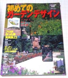 初めてのガーデンデザイン プロから学ぶ実例集