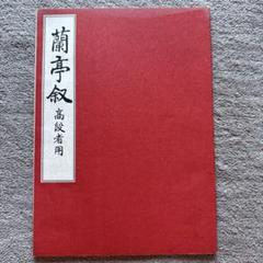 原田観峰　日本習字　『菊華呈瑞祥』 創立者のご紹介｜日本習字について｜日本習字