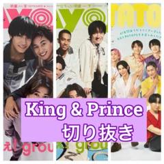 King & Prince 切り抜き　Myojo9月号