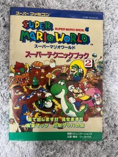 攻略本　スーパーマリオワールド　スーパーテクニックブック2