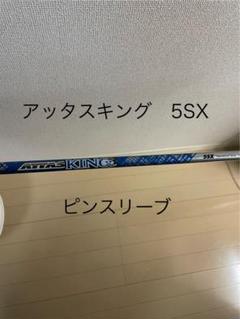 ATTAS KING ドライバーシャフト 5SX テーラーメイドスリーブ付