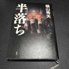 半落ち 横山秀夫のサムネイル
