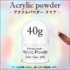 ☆ アクリルパウダー 40g クリア プラリペア アクリルリキッドに ☆のサムネイル