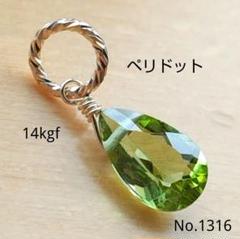 No.1316 宝石質 ペリドット 平ドロップ ファセットカット トップ kgf