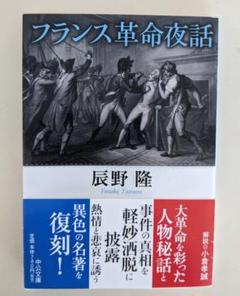 帯付　フランス革命夜話 　辰野隆　中公文庫