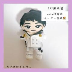 mosu♡すのチルぬい SBY衣装 深澤辰哉 SnowMan ぬい服 mosu様専用♡すのチルぬい SBY衣装 深澤辰哉 SnowMan ぬい服