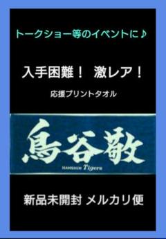 鳥谷敬】応援プリントタオル＆キーホルダー 【バラ売り不可