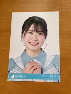2025年最新】丹生明里生写真の人気アイテム - メルカリ
