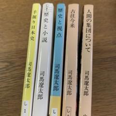 2025年最新】司馬遼太郎 冊の人気アイテム - メルカリ