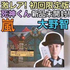 激レア! 死神くん ブルーレイBOX 初回限定盤 新品! 嵐 大野智 菅田将暉