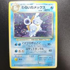 旧裏】わるいカメックス ☆ 渦巻き、十字ホロあり 第4弾拡張