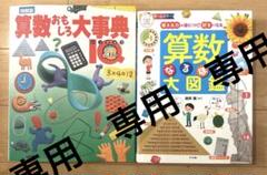 算数の図鑑2冊セット
