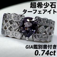 JF390☆最高級 ターフェアイト0.74ct ダイヤ pt リング GIA鑑付