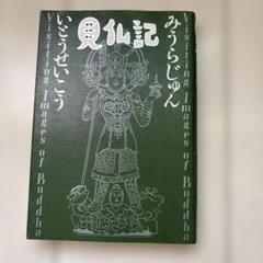 TV 見仏記　第4巻〜第8巻  5巻セット 2025年最新】見仏記の人気アイテム - メルカリ
