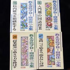 教え方のプロ 向山洋一全集 4冊セット - メルカリ