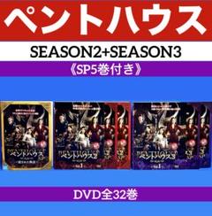 ペントハウスSEASON2+SEASON3《SP5巻付き》DVD全32巻