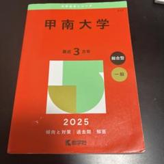 甲南大学2025年総合型一般方式問題集赤本 過去問題集数年分(少し書き込みアリ)