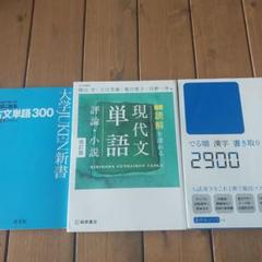 入試に出る古文単語300 現代文単語 漢字2900