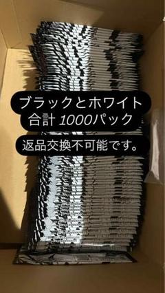ブラックとホワイト 1000パック