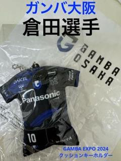 【新品】G大阪倉田選手GAMBA EXPOクッションキーホルダーのサムネイル
