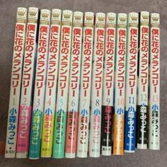 僕に花のメランコリー 1～13巻 全巻 セット - メルカリ