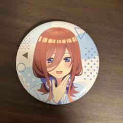 送料無料キャンペーン 2025年最新】中野三玖 缶バッジの人気アイテム - メルカリ ピンズ・ピンバッジ・缶バッジ