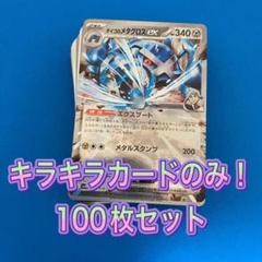 ポケモンカード まとめ売り 引退品 キラのみ 100枚セット - メルカリ