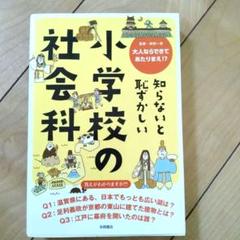 知らないと恥ずかしい小学校の社会科 : 大人だとできてあたりまえ!?
