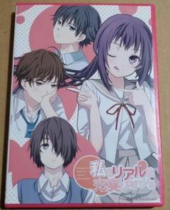 私のリアルは充実しすぎている パッケージ版 ポストカード&漫画
